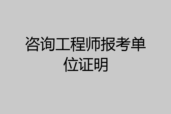咨询工程师报考单位证明