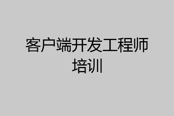 客户端开发工程师培训