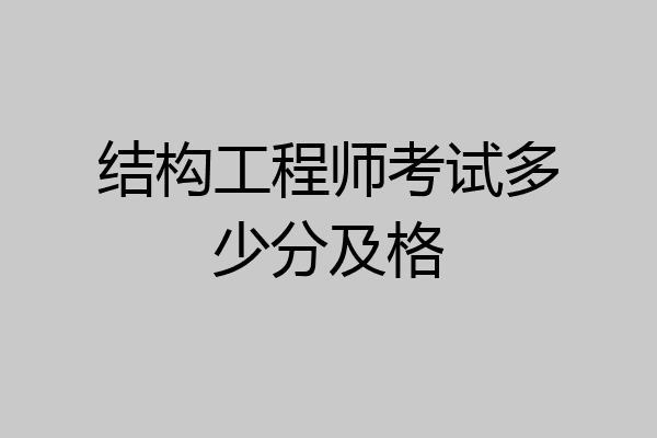 结构工程师考试多少分及格