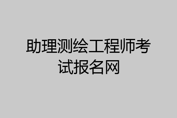助理测绘工程师考试报名网