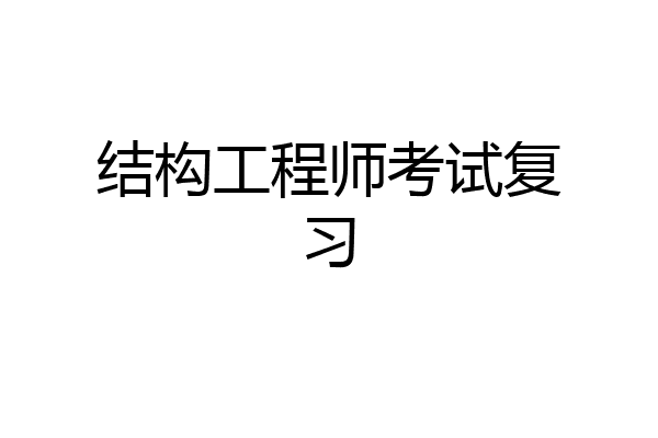 结构工程师考试复习