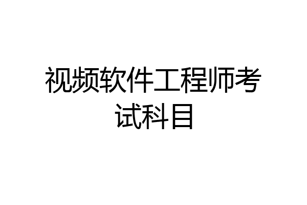视频软件工程师考试科目