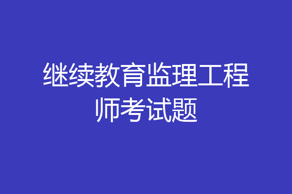 继续教育监理工程师考试题