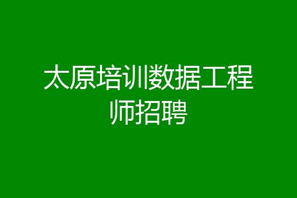 太原培训数据工程师招聘