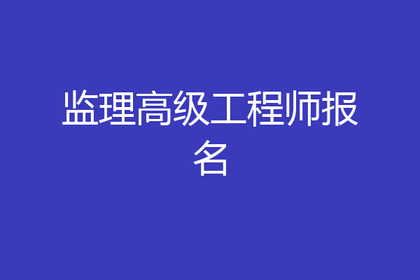 监理高级工程师报名