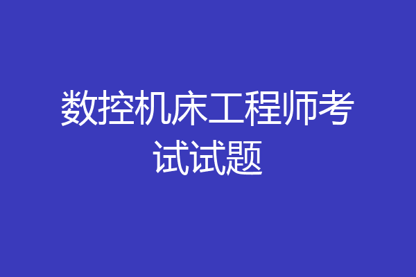 数控机床工程师考试试题