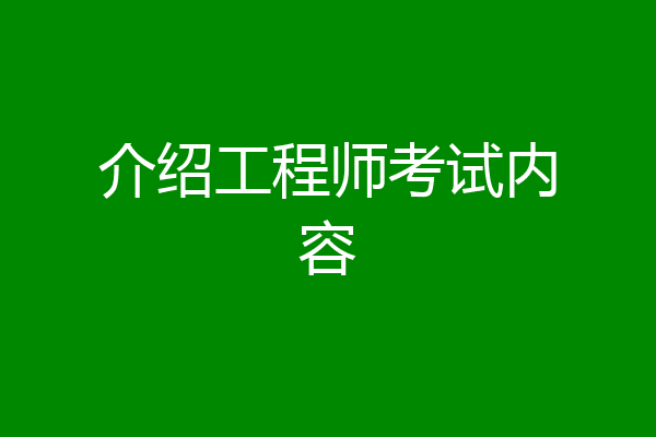 介绍工程师考试内容
