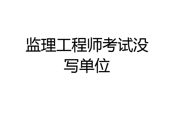 监理工程师考试没写单位