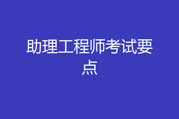 助理工程师考试要点
