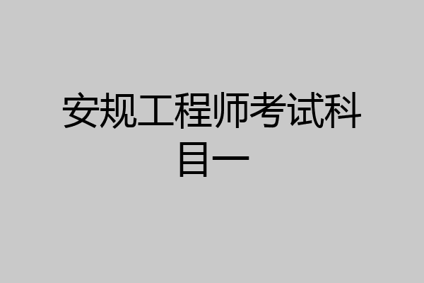 安规工程师考试科目一