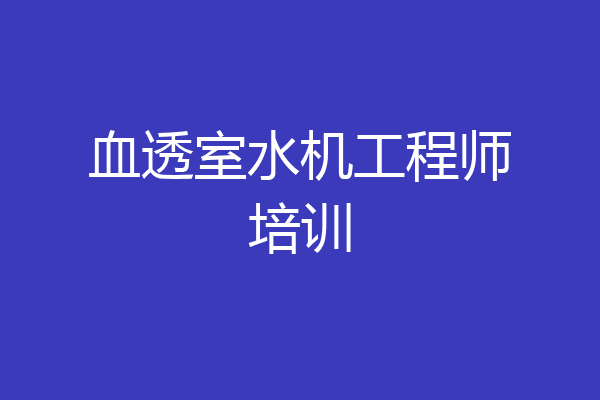 血透室水机工程师培训