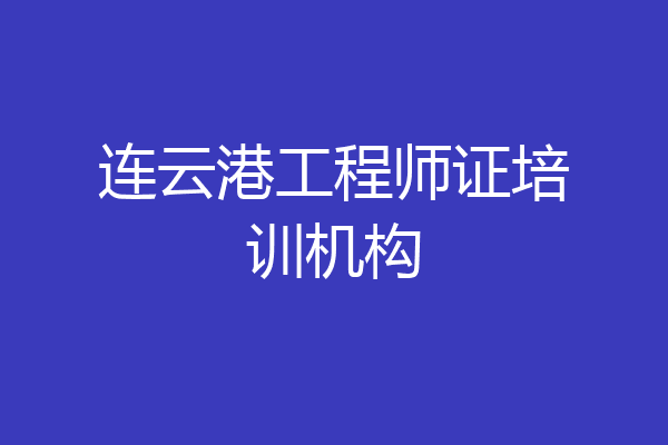 连云港工程师证培训机构
