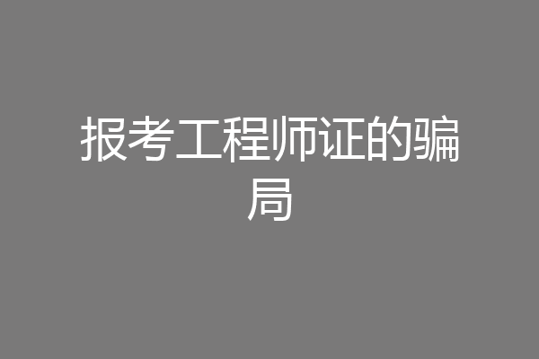 报考工程师证的骗局