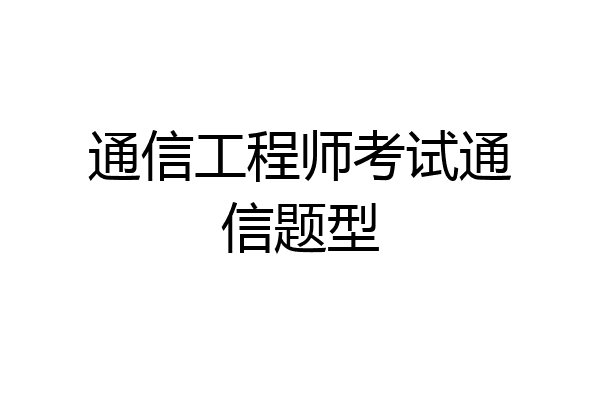 通信工程师考试通信题型