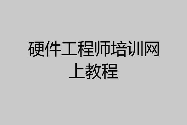 硬件工程师培训网上教程