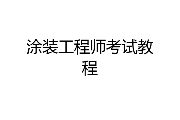 涂装工程师考试教程