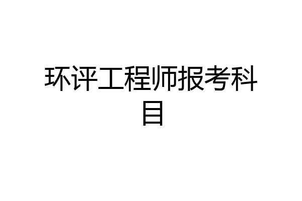 环评工程师报考科目