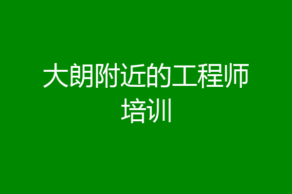大朗附近的工程师培训