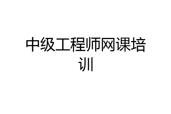 中级工程师网课培训