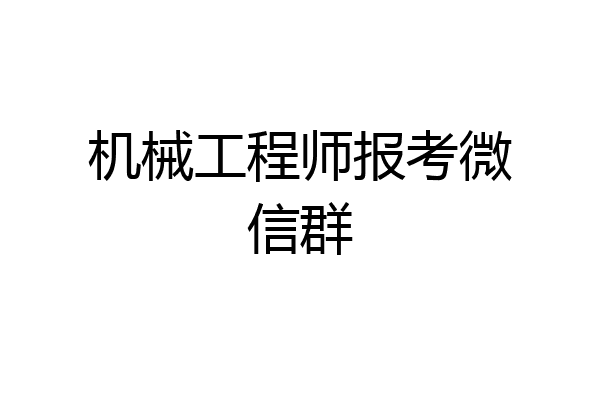 机械工程师报考微信群