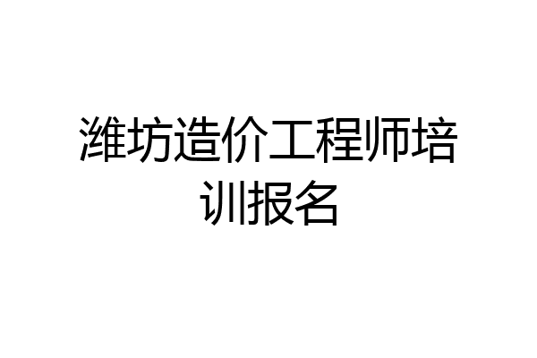 潍坊造价工程师培训报名