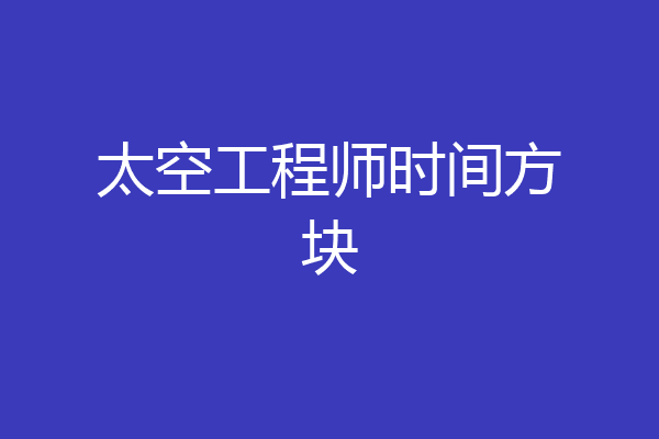 太空工程师时间方块