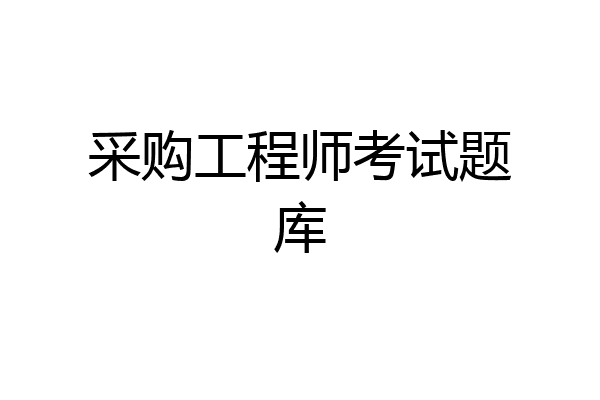 采购工程师考试题库