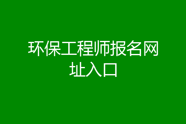 环保工程师报名网址入口
