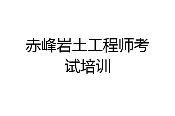 赤峰岩土工程师考试培训