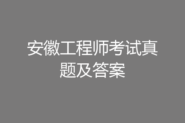 安徽工程师考试真题及答案