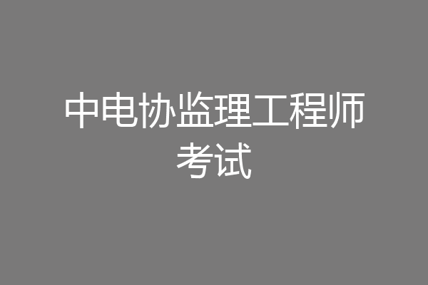 中电协监理工程师考试