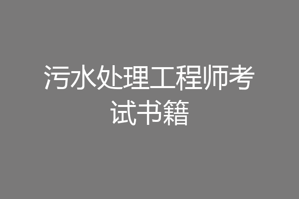 污水处理工程师考试书籍