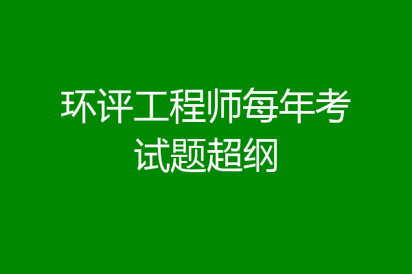 环评工程师每年考试题超纲