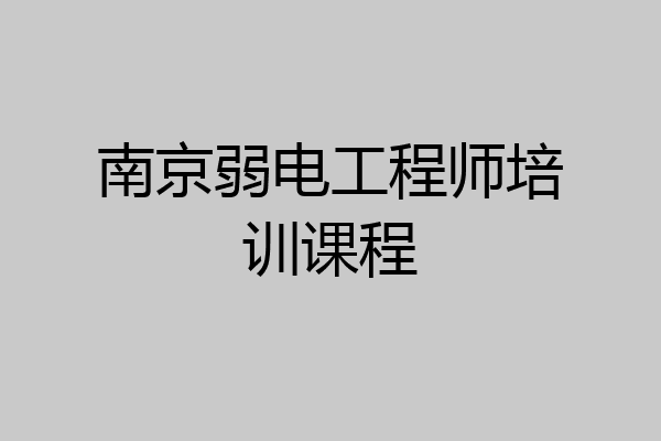 南京弱电工程师培训课程