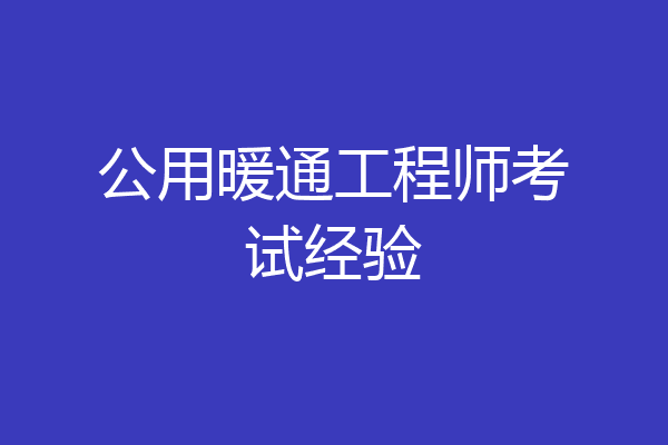 公用暖通工程师考试经验