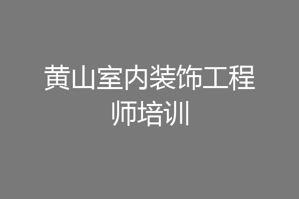 黄山室内装饰工程师培训