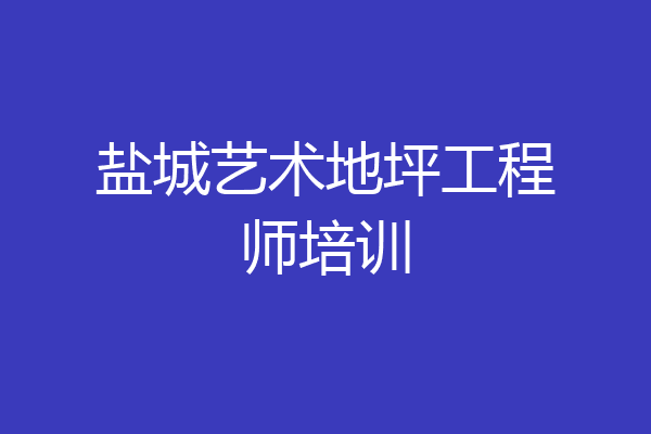 盐城艺术地坪工程师培训