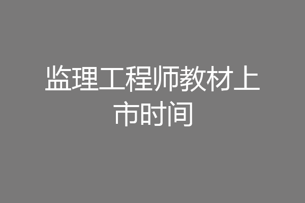 监理工程师教材上市时间
