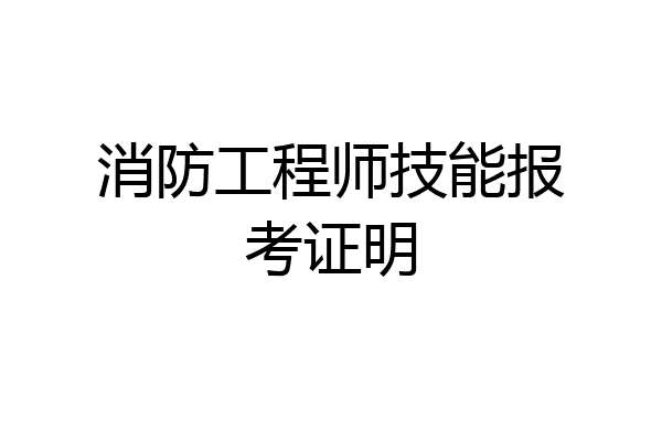 消防工程师技能报考证明