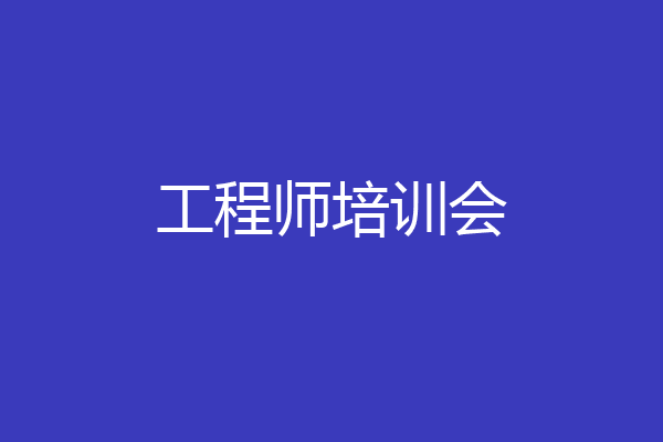 工程师培训会