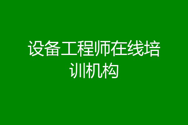 设备工程师在线培训机构