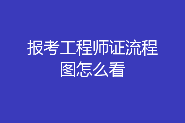 报考工程师证流程图怎么看