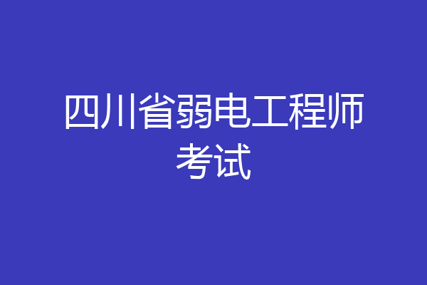四川省弱电工程师考试