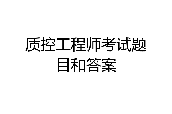 质控工程师考试题目和答案
