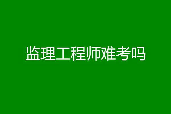 监理工程师难考吗