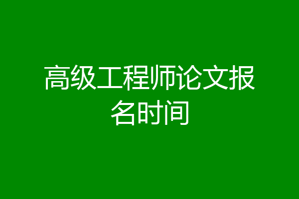 高级工程师论文报名时间