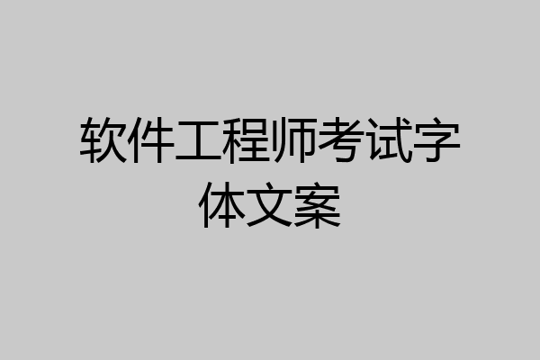 软件工程师考试字体文案