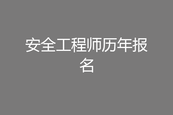安全工程师历年报名