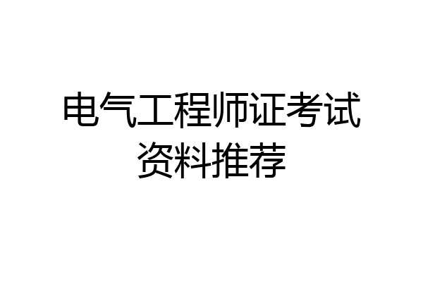 电气工程师证考试资料推荐