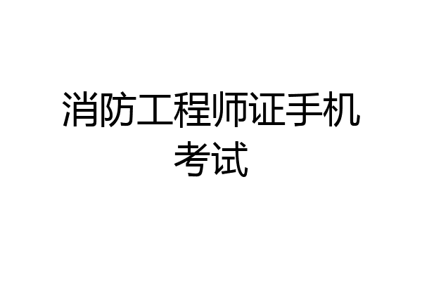 消防工程师证手机考试